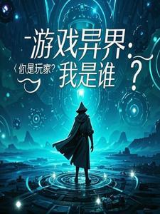 游戏异界型