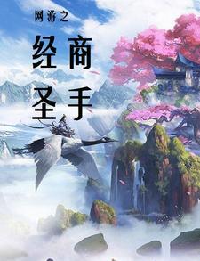 网游之商人也疯狂