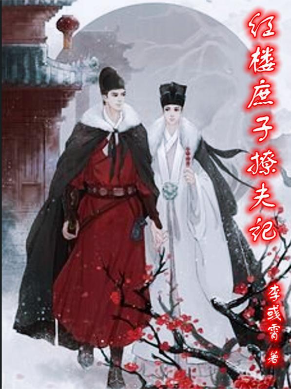 红楼庶子难为