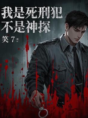 我是死刑犯不是神探内容是什么