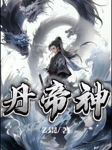 丹帝神尊