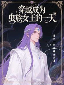 女主穿越变成虫族女王