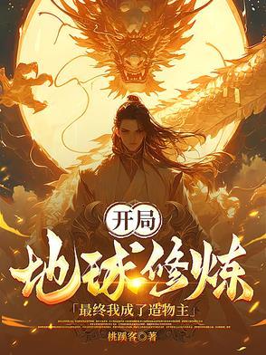 开局成为地球天道