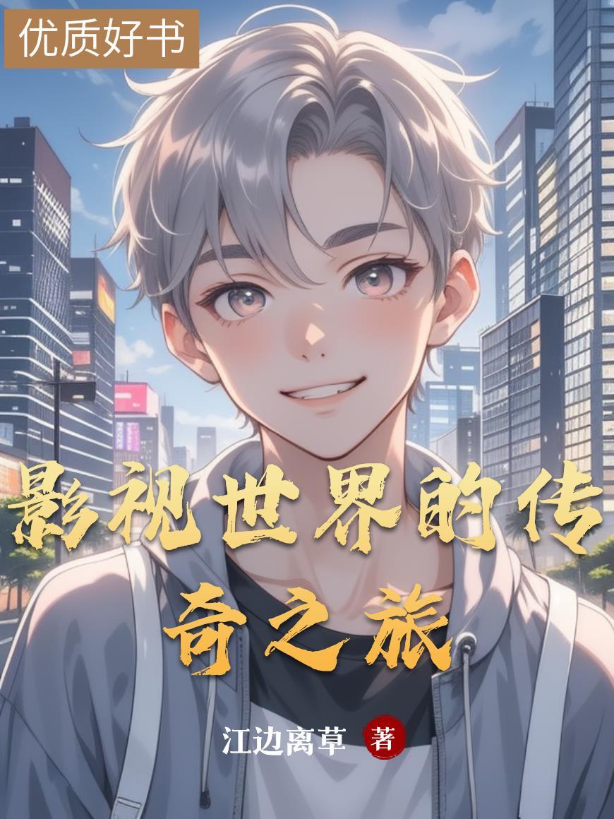 影视世界游记