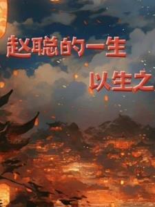 赵聪是哪里人