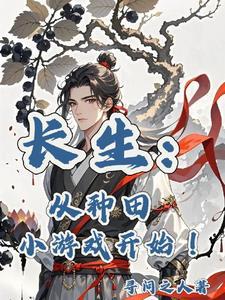 长生种主角
