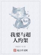 我要与超人约架笔趣阁