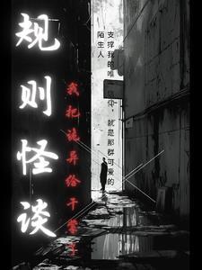 规则改变剧情介绍