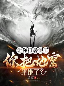 你把地窟平推了? 追夷