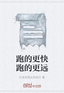 跑得更快了