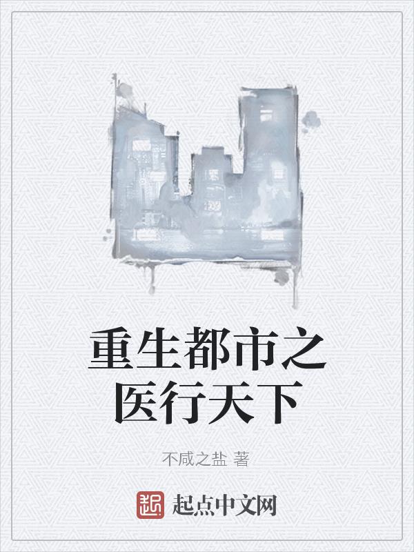 重生都市之医圣