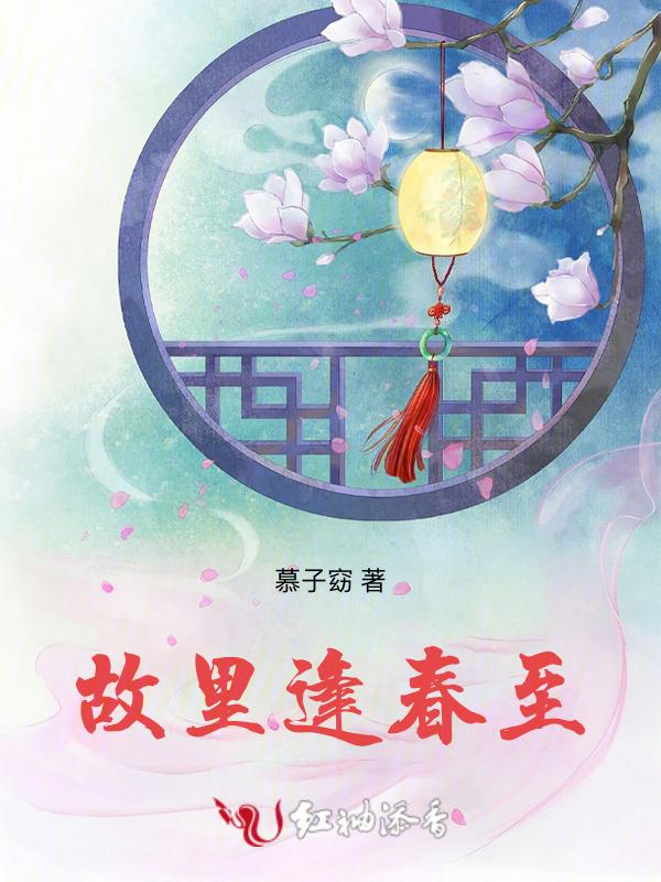 故里逢春歌曲什么意思