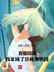 直播田园我家成了珍稀动物园TXT