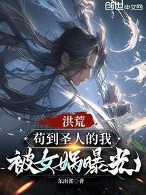 洪荒苟到圣人的我竟然被曝光