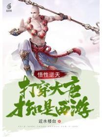 悟性逆天打穿大唐才知是西游TXT
