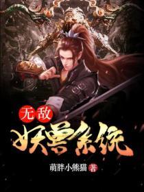 无敌天妖系统