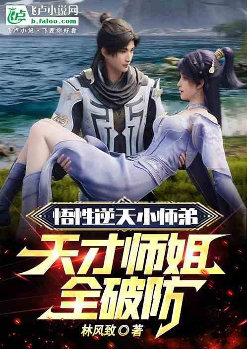悟性逆天的