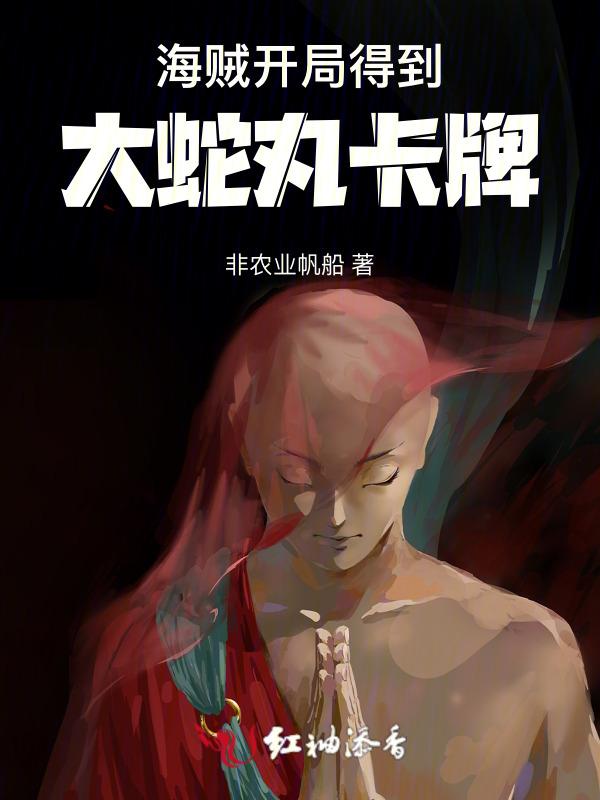 海贼王开局召唤大蛇丸