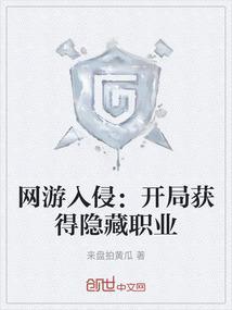 网游之玩家入侵