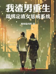 却绑定渣女惩戒系统免费阅读