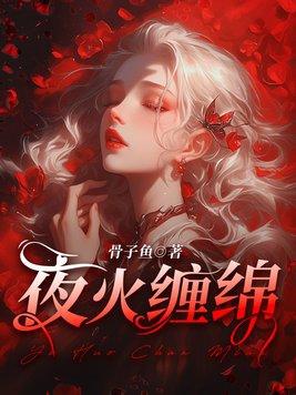 夜火缠绵 txt