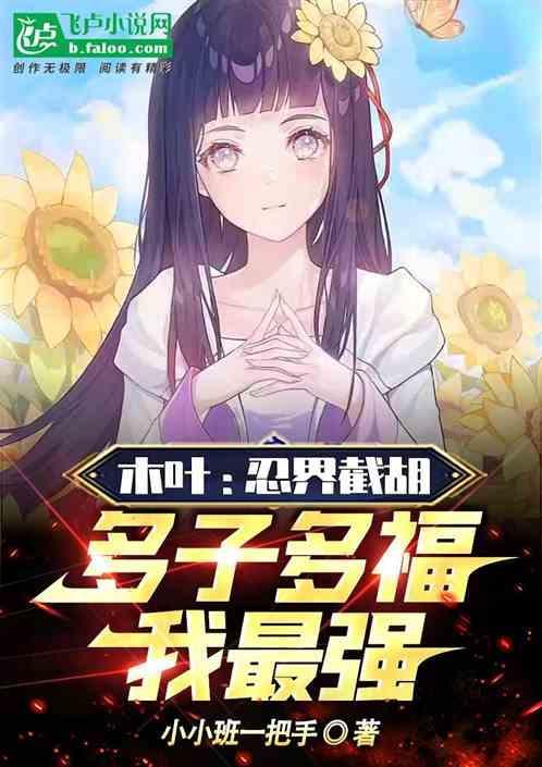 木叶忍术黑化!开局截胡玖辛奈!