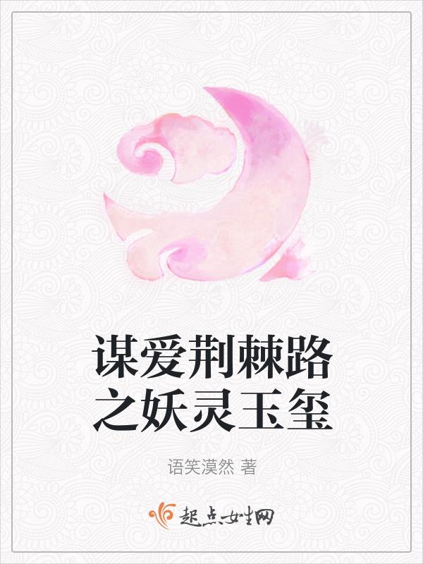谋爱荆棘路之妖灵玉玺在线观看