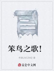 笨鸟这个故事告诉我们什么