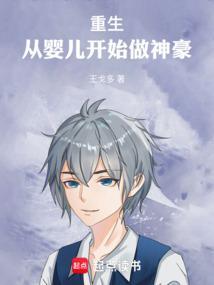 重生从婴儿开始做神豪王戈多