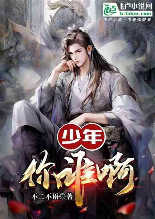 少年你是谁呀