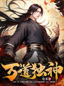 万道独神 有木