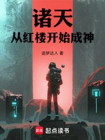 从红楼梦开始的诸天旅行