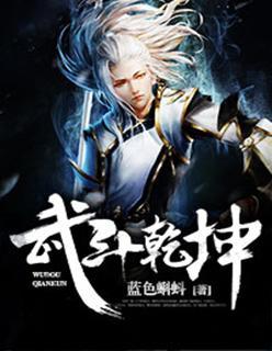 武动乾坤第2季