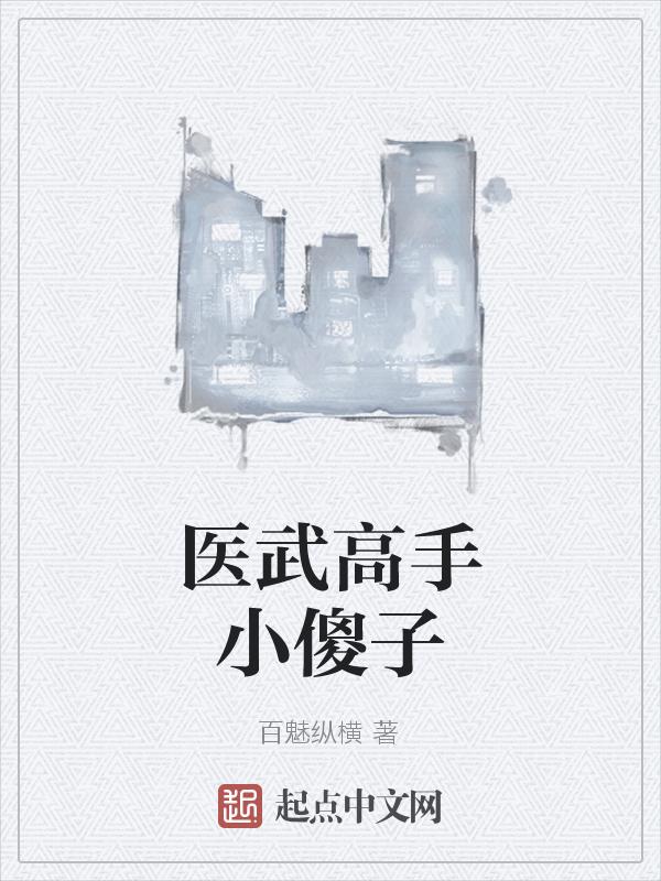 医武高手大结局
