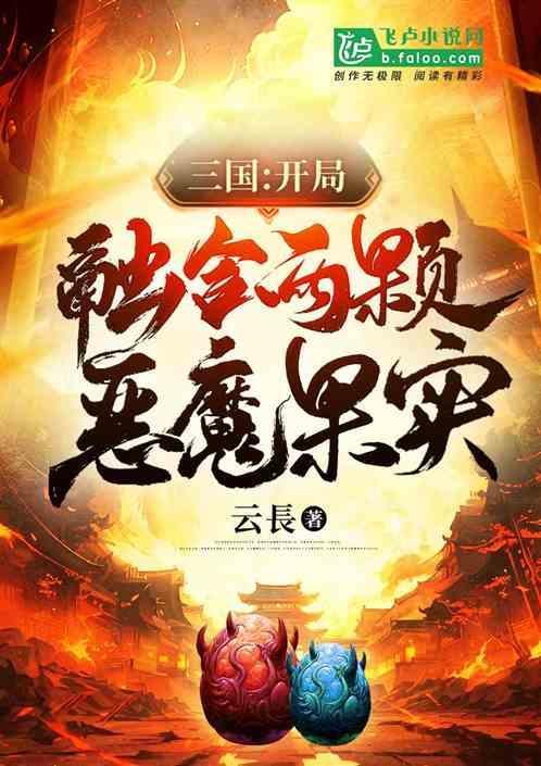 三国开局融合两颗恶魔果实免费