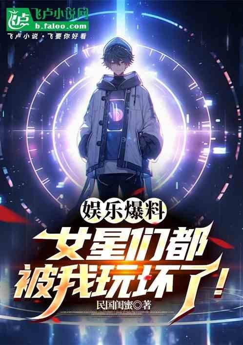 娱乐圈爆料女明星