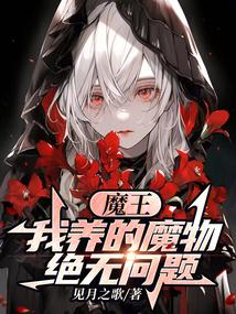 魔王我养的魔物绝无问题