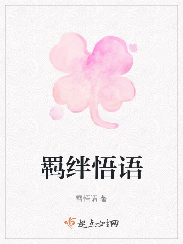 羁绊解释