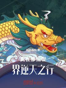我在修仙世界当bug格格党