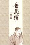 岳飞传全集200回