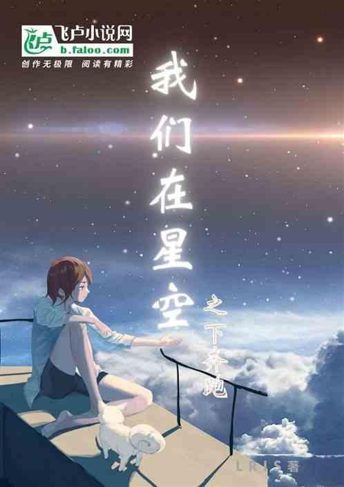我们在星空下相遇