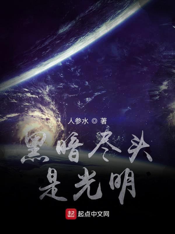 黑暗尽头就是光明