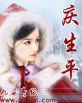 庆生平 九尾青狐