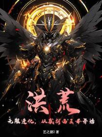 洪荒无限进化从截胡西王母开始 艺之猪2