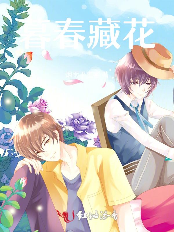 暮春花落