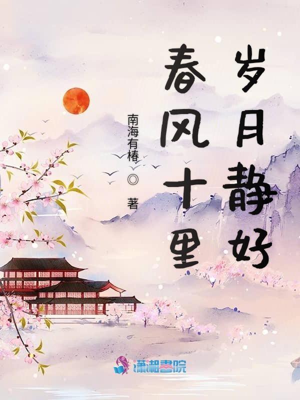 春风十里 唯美