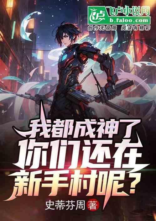 我成神回来后遍地都是修罗场