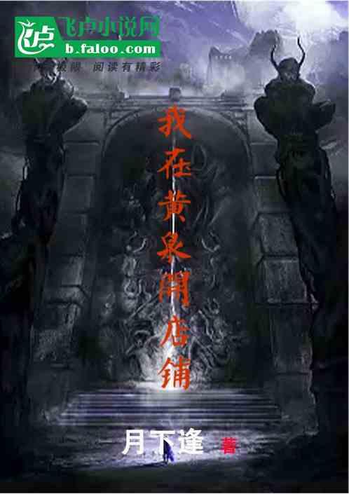 我在黄泉开茶馆