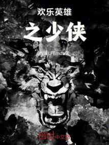 欢乐英雄之少侠外传在哪看