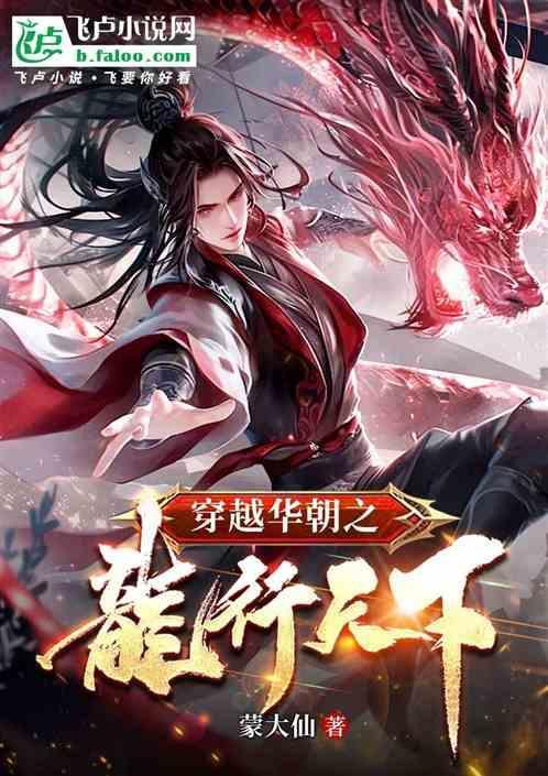穿越华朝之龙行天下的